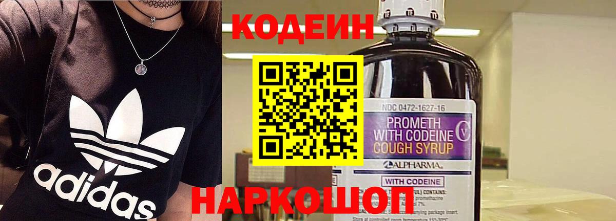 Кодеин напиток Lean (лин)  Вход с VPN  Химки 